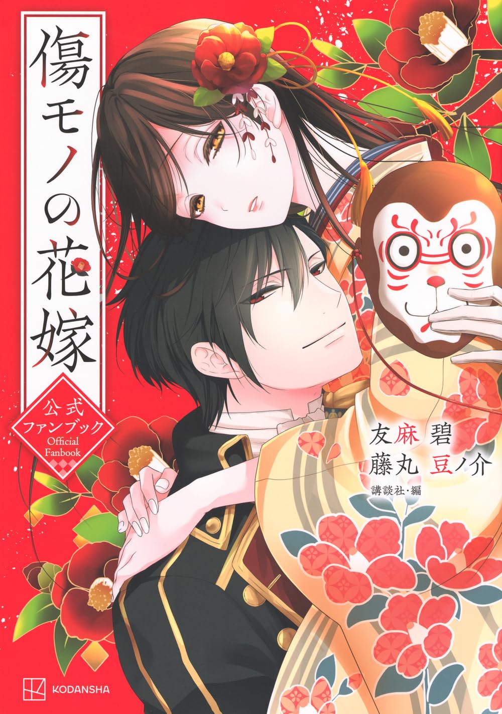 傷モノの花嫁公式ファンブック (KCデラックス) | 友麻 碧, 藤丸